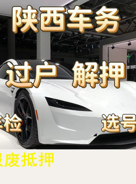 西安汽车年检车辆过户解押代办摩托车报废车务服务铜川宝鸡咸阳
