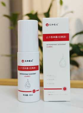 仁和止汗香体露净味去异味去狐臭