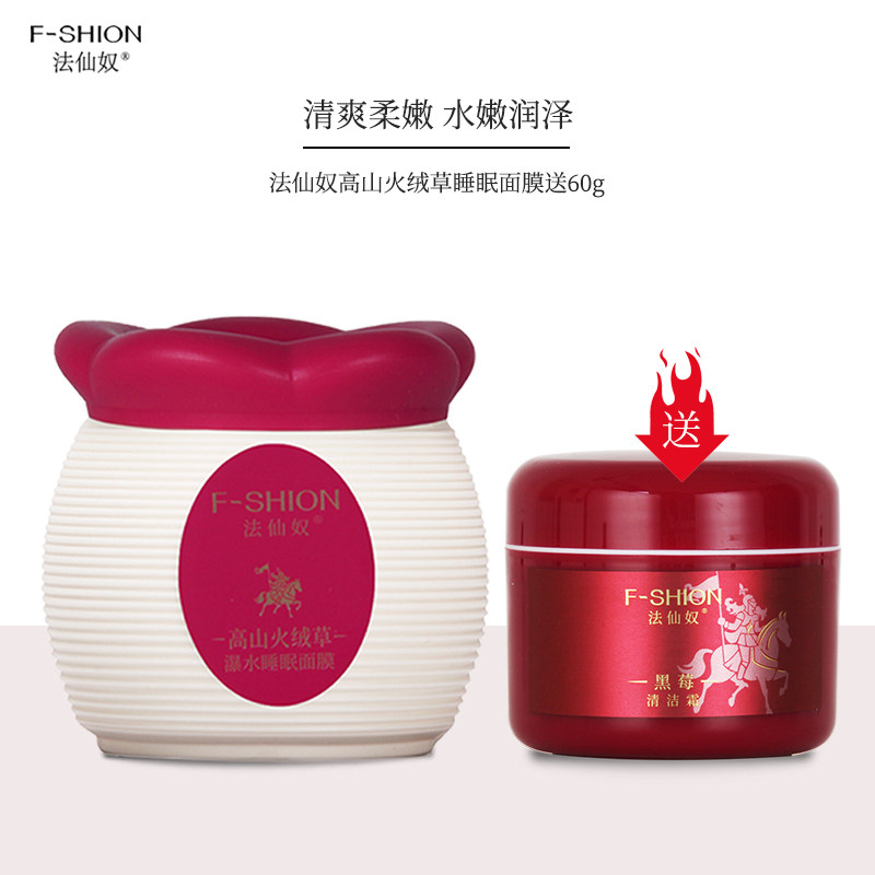 法仙奴中国补水涂抹面膜