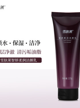 雪肤莱智妍柔润洁颜乳面部清洁毛孔污垢油脂脏东西洗面乳奶膏男女