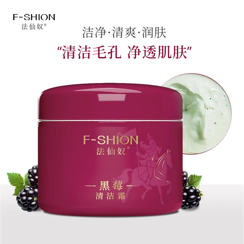法仙奴黑莓清洁霜 蓝莓洁肤霜毛孔污垢油脂脏东西卸妆美容院按摩