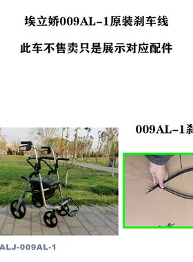 埃立娇009AL-1老年购物车刹车线刹车闸线埃立娇手推车配件刹车线