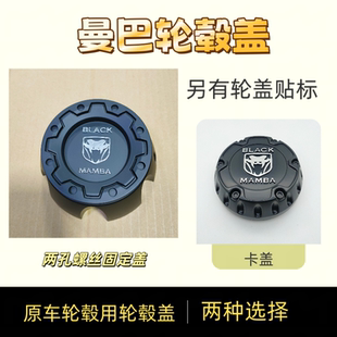 BLACK  MAMBA轮盖 坦克300轮毂盖 曼巴蛇轮毂中心盖 曼巴轮盖标贴