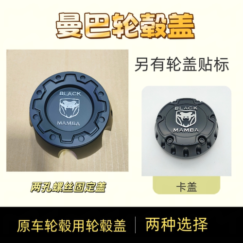 BLACK  MAMBA轮盖 坦克300轮毂盖 曼巴蛇轮毂中心盖 曼巴轮盖标贴