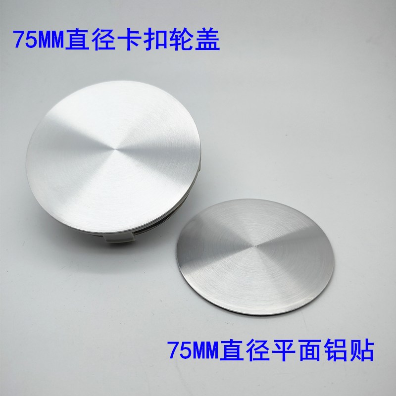 75MM直径轮盖拉丝银面贴