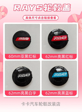 新款rays轮毂盖60mm62mm定制轮毂首选RAYS轮毂中心盖rays改装盖