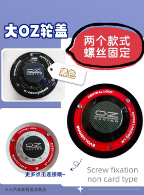 适用于锻造轮毂OZ改装轮毂钢圈大OZ轮毂盖黑红大盖上螺丝改装轮盖
