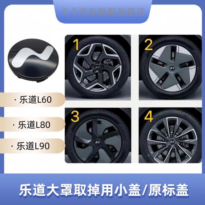 乐道轮毂盖L60大罩取掉用小盖L80L90轮毂中心盖轮胎轮圈盖改装盖