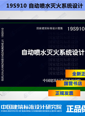 正版国际图集 19S910自动喷水灭火系统设计