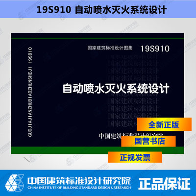 正版国际图集 19S910自动喷水灭火系统设计