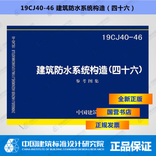 正版国标图集 19CJ40-46建筑防水系统构造（四十六）