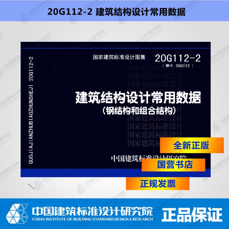 正版国标图集 20G112-2（替代06G112）建筑结构设计常用数据（钢结构和组合结构）
