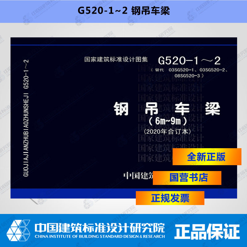 国标图集标准图g520-1~2钢吊车梁(6m~9m)(2020年合订本)