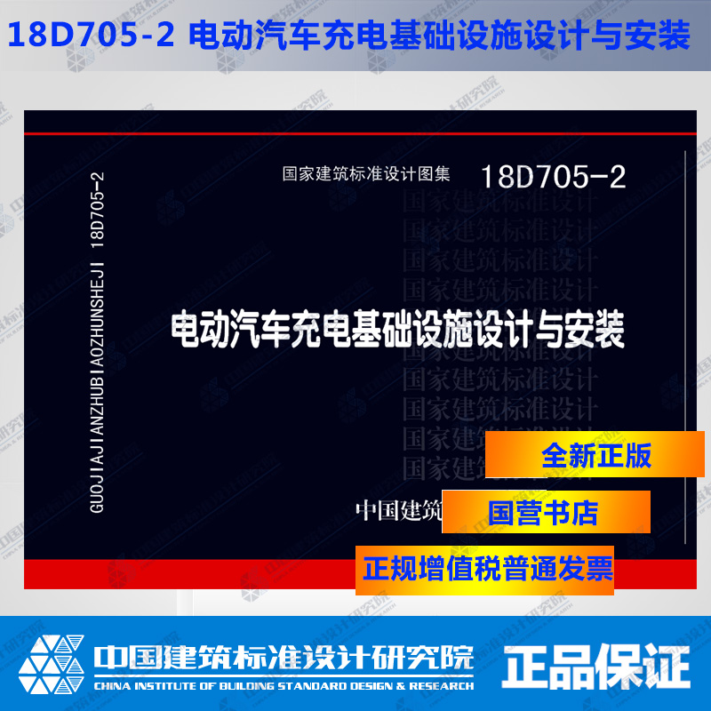 正版国标图集 18D705-2电动汽车充电基础设施设计与安装