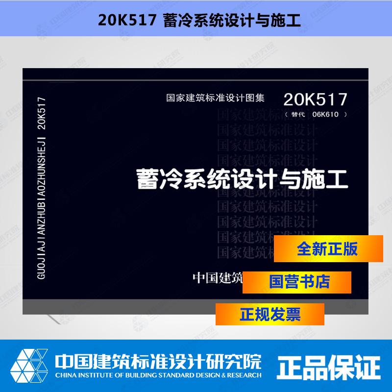 正版国标图集 20K517（替代06K610）蓄冷系统设计与施工