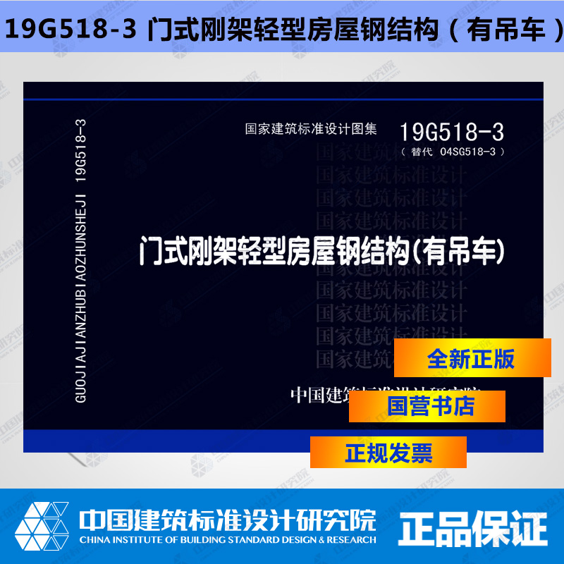 正版国标图集 19G518-3(替代04SG518-3)门式刚架轻型房屋钢结构（有吊车）