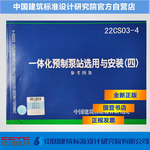 参考图集 四 22CS03 4一体化预制泵站选用与安装