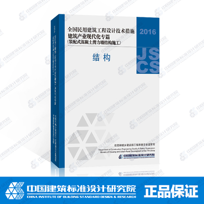全国民用建筑工程设计技术措施——建筑产业现代化专篇（装配式混凝土剪力墙结构施工）