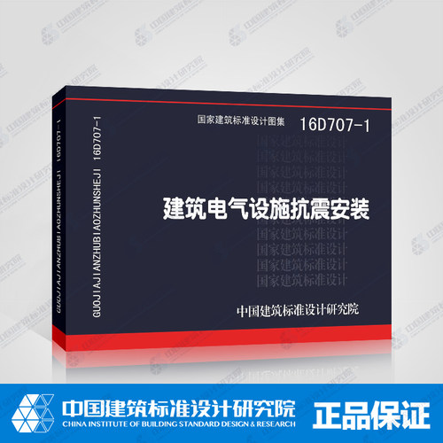 正版国标图集 16D707-1建筑电气设施抗震安装