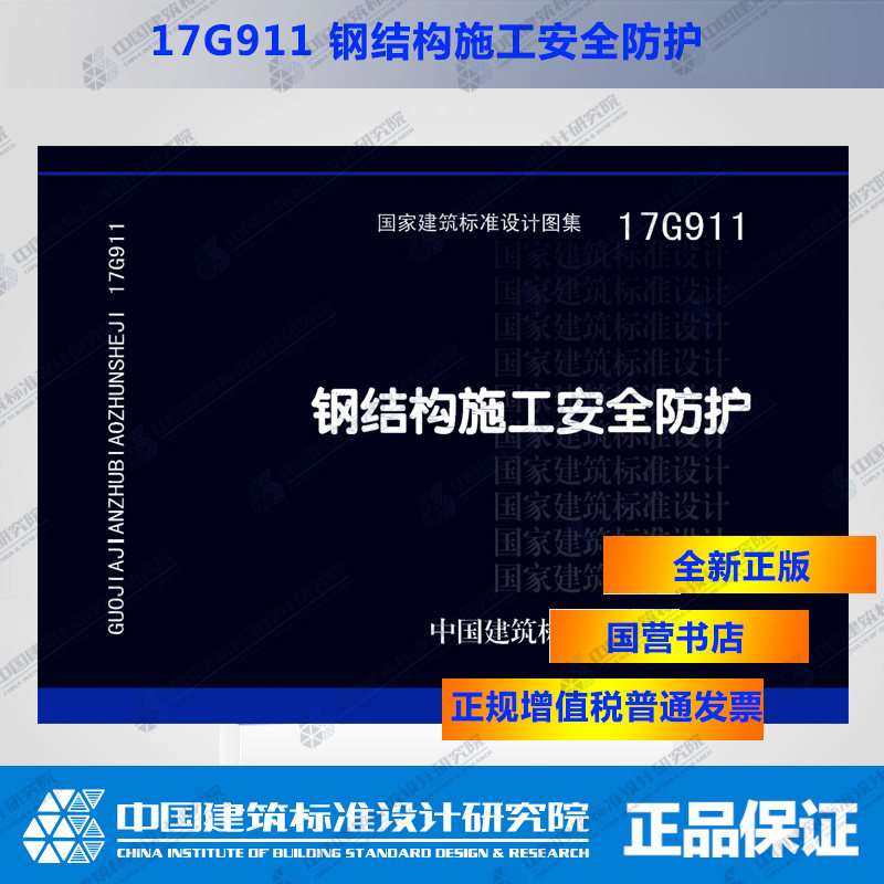 正版国标图集17G911钢结构施工安全防护