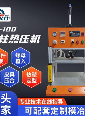 皮具压合塑胶熔接螺母植热压入加机ULZ100四柱动热压机上下气热定