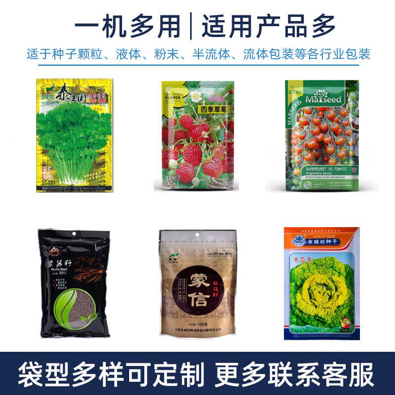 袋装种子/包装机全自动小型蔬菜种子花种包装机 称粒包 重装颗机