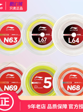 李宁L67/L64大盘线羽毛球拍线五号5号1号一号N58/N65N70大盘线