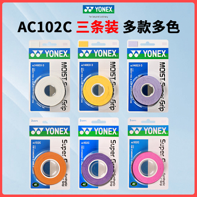 YONEX尤尼克斯手胶粘性AC102C