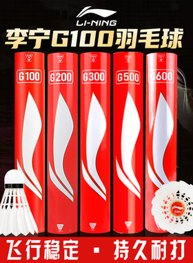 李宁羽毛球G100S/G200/G300S专业耐打王家耐用型鹅毛比赛级训练球