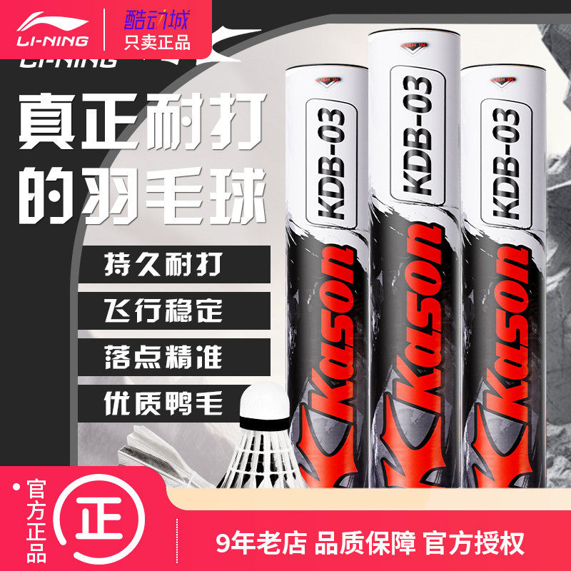 李宁凯胜羽毛球kdb03/G200/G300/G500耐用鹅毛防风专业耐打训练球,运动/瑜伽/健身/球迷用品,羽毛球,淘宝优惠券,粉丝福利购,淘宝优惠卷