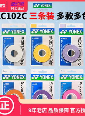 YONEX手胶尤尼克斯手胶148ex/AC102c羽毛球拍把手胶带网拍防汗滑