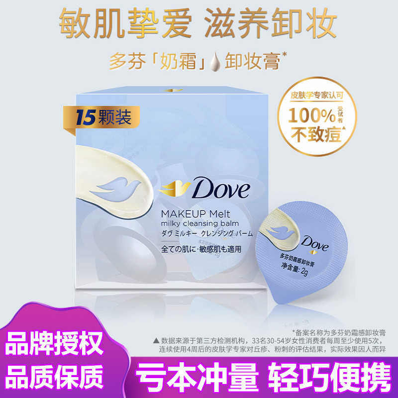 多芬奶霜卸妆膏敏感肌专用30g