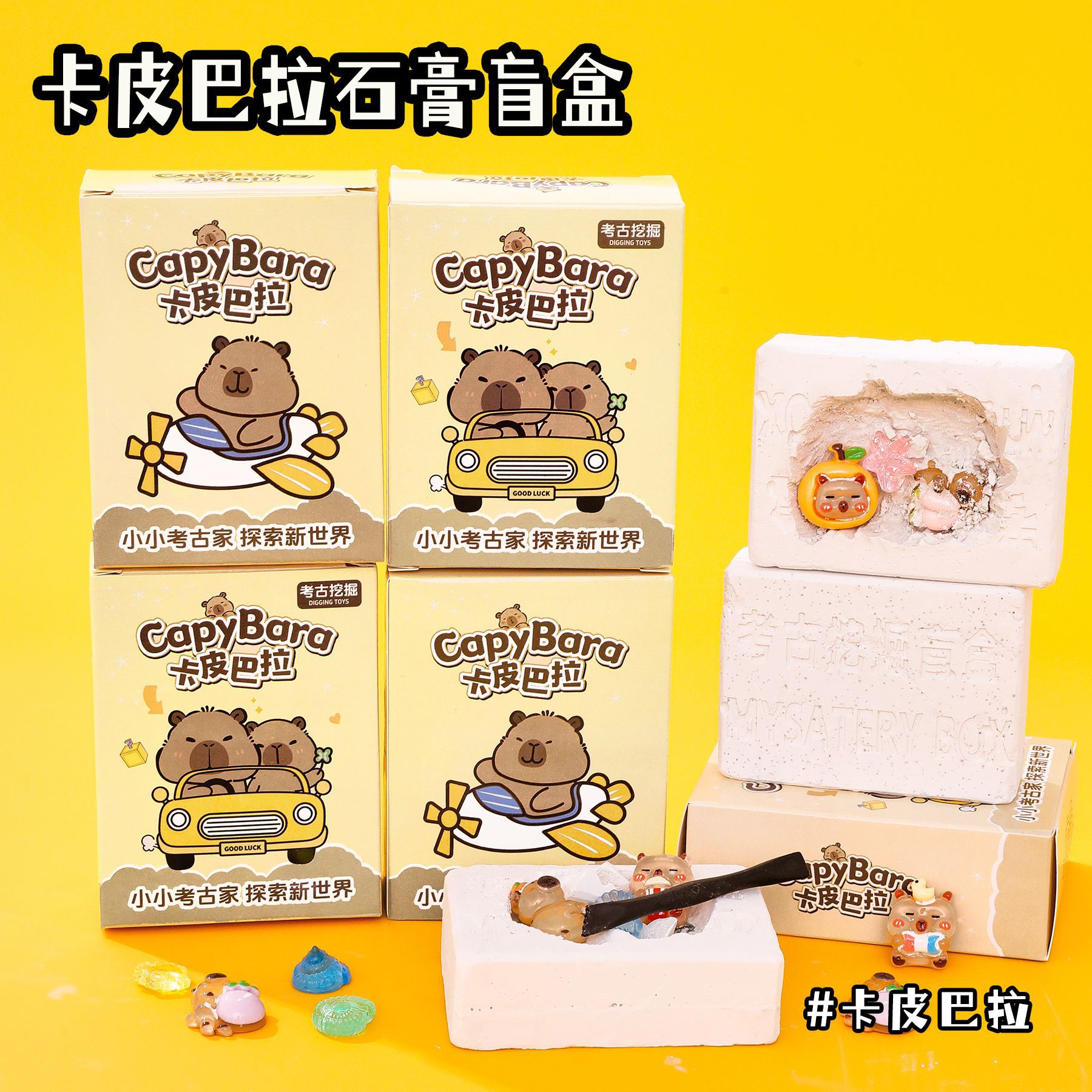 卡皮巴拉石膏盲盒学生小礼品