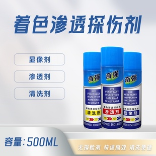 渗透剂显像剂 奇强着色渗透探伤剂套清洗剂渗透剂三维显像剂正品