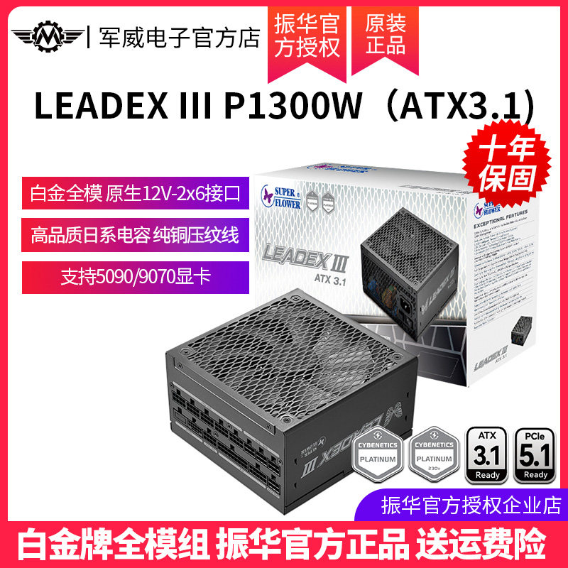 振华电脑电源LEADEXIIIP1300W