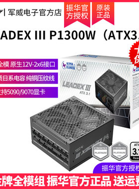 振华电脑电源LEADEXIIIP1300W