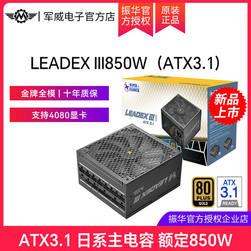 振华LEADEX III850W电源电脑台式机主机机箱ATX3.1电源金牌全模黑