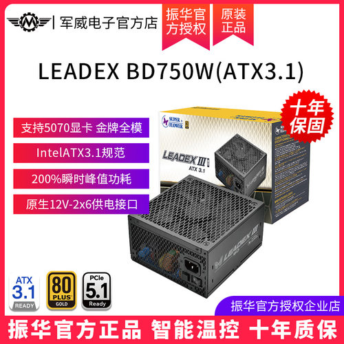 振华LEADEX BD750W电源电脑台式主机机箱750w金牌全模atx3.1电源