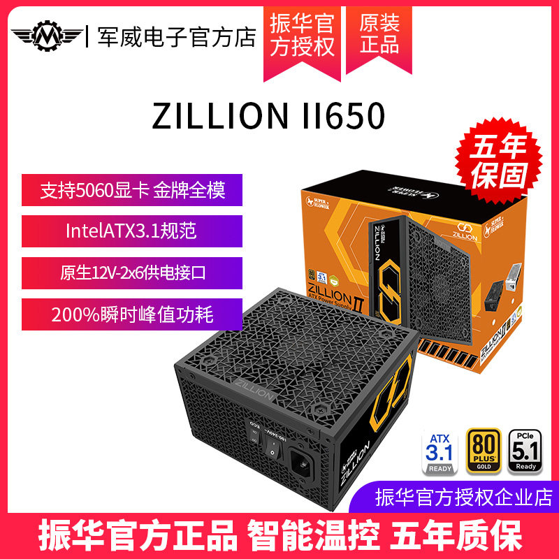 振华卓凌ZILLION II650W电脑台式机主机机箱电源金牌全模ATX3.1