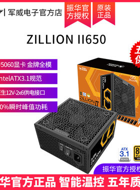 振华卓凌ZILLION II650W电脑台式机主机机箱电源金牌全模ATX3.1