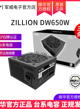 振华ZILLION 卓凌DW650W电脑主机台式机机箱电源atx600W 650W静音