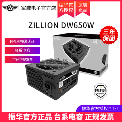 振华ZILLION 卓凌DW650W电脑主机台式机机箱电源atx600W 650W静音