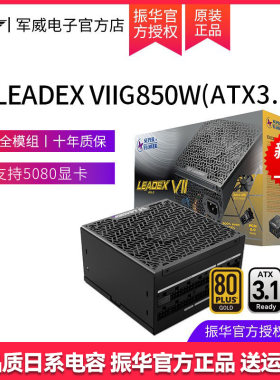 振华ATX3.0电源十年质保金牌全模