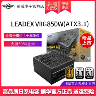 振华电源LEADEX VII 850W金牌全模电脑台式主机电源ATX3.1