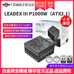 振华电脑电源LEADEXIIIP1000W