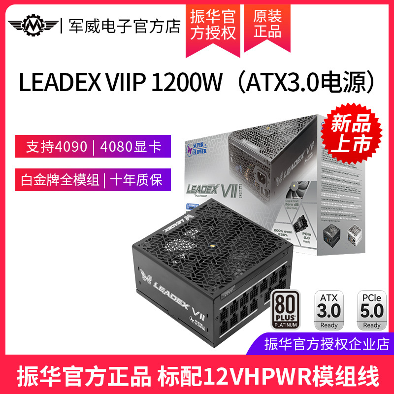 振华LEADEX VIIP 1200W电脑电源台式机主机全模组白金电源ATX3.0