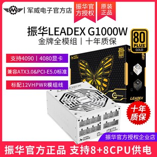 750w 机电源金牌全模组1000w850W G1000W电脑台式 振华电源leadex