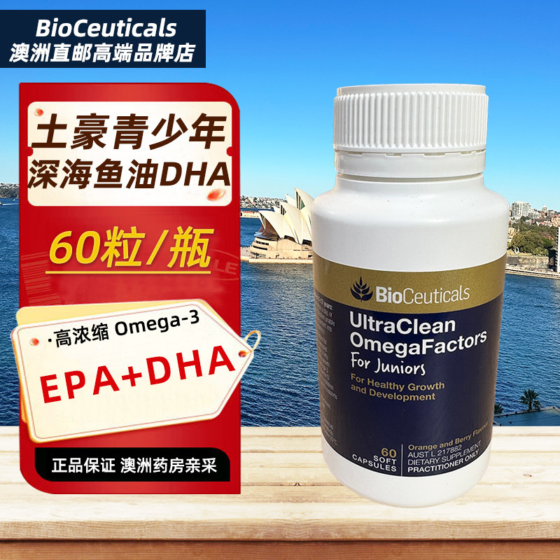 澳洲直邮Bioceuticals OmegaFactors土豪儿童DHA鱼油维生素60粒