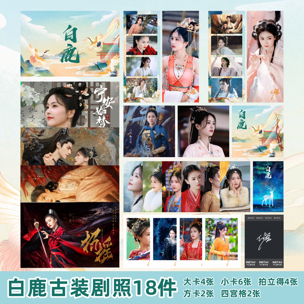 白鹿古装剧照明信片高清印刷