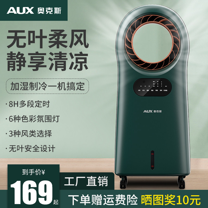 奥克斯空调扇无叶家用冷风机水冷小空调移动宿舍制冷器小型冷风扇